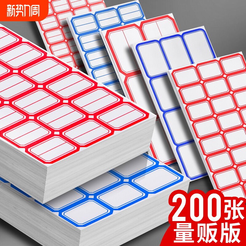 不干胶标签纸便签口取纸价格分类贴标签贴自粘姓名贴名字贴学校仓库办