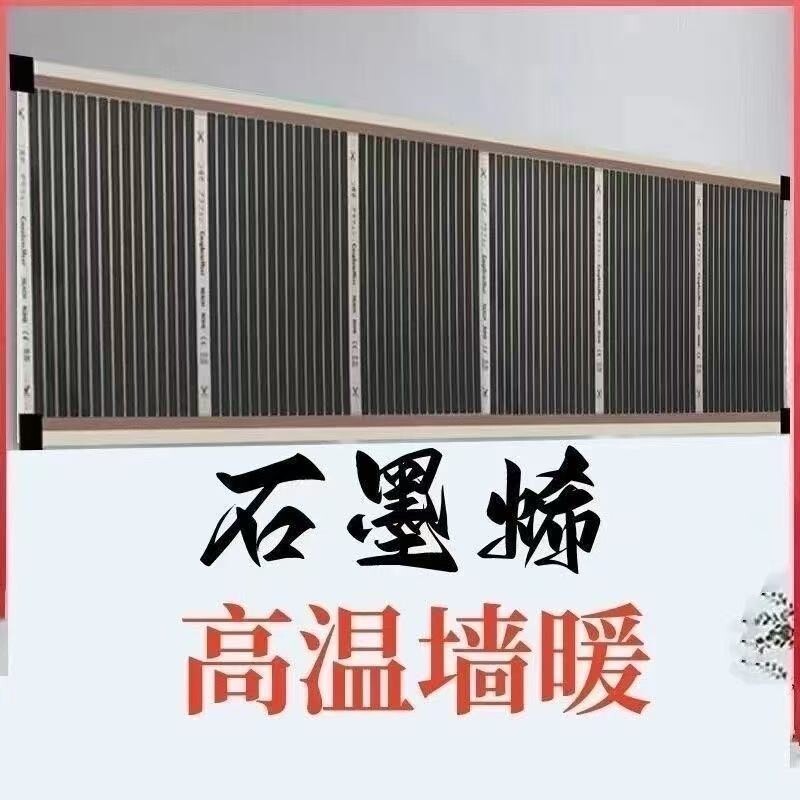 【正品】石墨烯墙暖高温电热膜碳晶壁挂墙暖画散热取暖电热暖气片图片