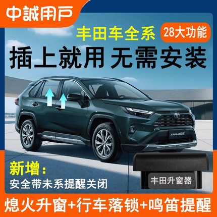 适用丰田凯美瑞锋兰达威RAV4荣放一键自动升窗器OBD落锁改装格瑞