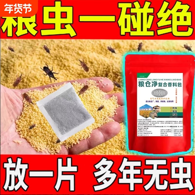 粮食玉米专用防虫杀米虫米象虫稻谷粮仓储存杀虫剂驱虫药包大米,居家日用,防霉防蛀,淘宝优惠券,粉丝福利购,淘宝优惠卷
