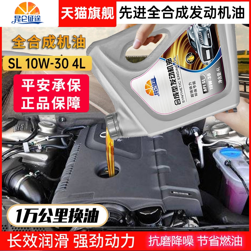 昆仑征途全合成机油正品机油汽油机油润滑油SL级10W-30四季通用4L