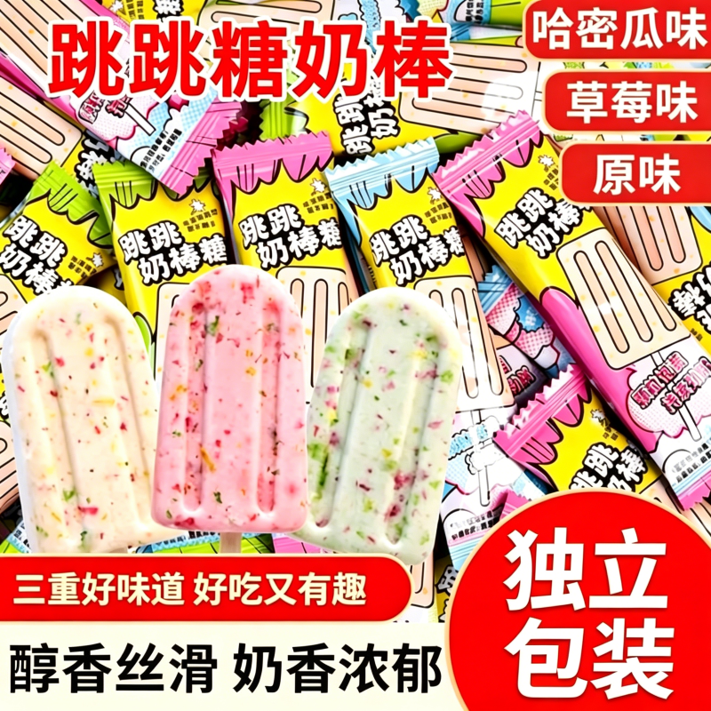 跳跳糖奶棒雪糕状糖独立包装哈密瓜草莓味奶片糖儿童糖果零食好吃