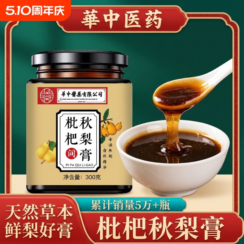小孩華中医药枇杷秋梨膏雪梨膏百合甘草玉竹玫瑰润肺喉老人正品
