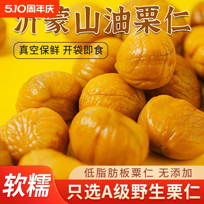 油栗仁即食原味板栗仁小包装栗子仁500g去皮板栗零食真空沂蒙山