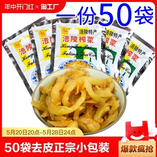 共50袋涪陵榨菜去皮去筋正宗榨菜丝50g小包装 清淡下饭营养