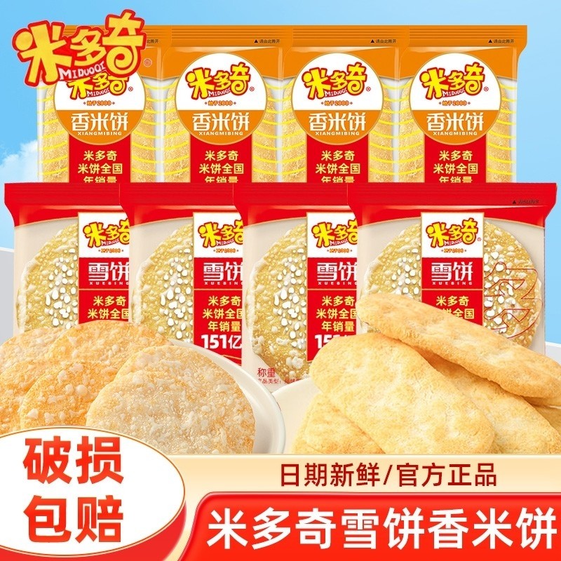米多奇雪饼香米饼仙贝饼干零食大礼包小吃雪米饼小包袋装散装混合,零食/坚果/特产,膨化食品,淘宝优惠券,粉丝福利购,淘宝优惠卷
