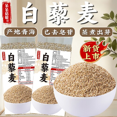 呆呆菇娘 白藜麦1斤青海高原藜麦胚芽米粗粮煲汤熬粥独立真空装Z