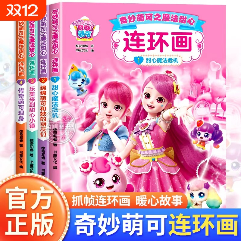 奇妙萌可之魔法甜心绘本连环画4册儿童故事书3到6岁以上幼儿园大班适合岁宝宝看的书籍4-5幼儿睡前读物女孩喜欢的漫画书拼音阅读