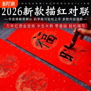 对联描红万年红春联纸手写批发宣纸对联纸龙凤作品纸初学者毛笔字帖临摹加厚洒金书法大红纸斗方福字行楷新款