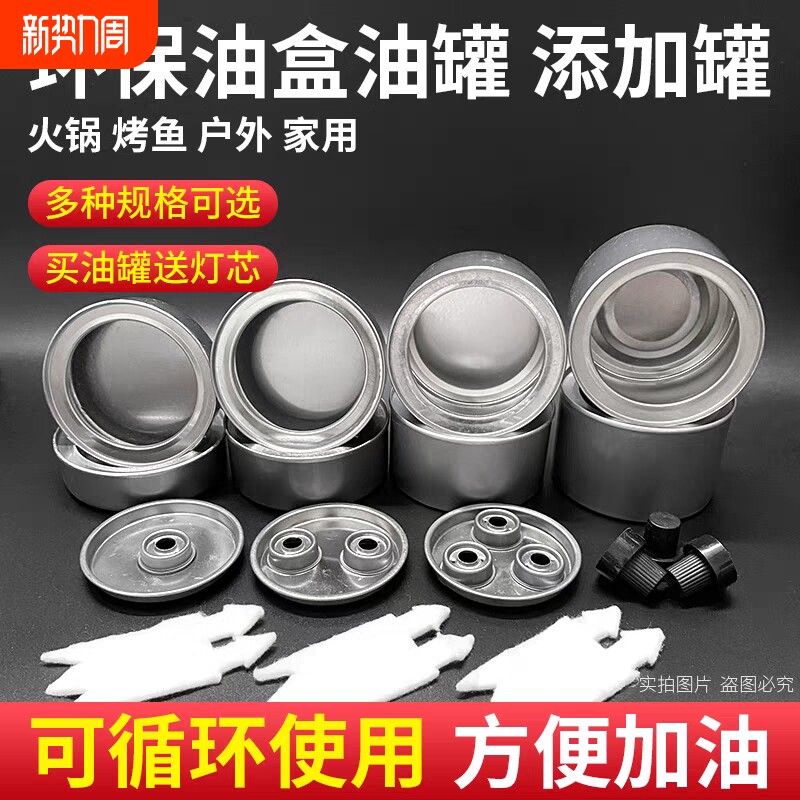 可4头6环保油小火锅燃料罐烤鱼酒精灯加热植物油燃料油罐户外家用
