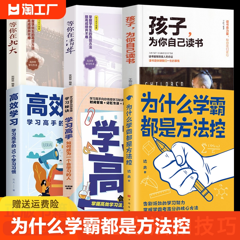 为什么学霸都是方法控孩子为你自己读书等你在北大等你在清华高效学习学习高手如何成为一个会学习的人告别低效掌握高分核心方法书 书籍/杂志/报纸 教育/教育普及 原图主图