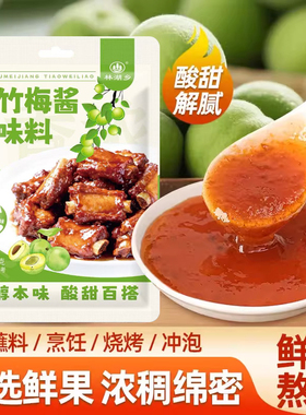活动价】青竹梅酱纯梅熬制潮汕风味青梅酱酸甜带咸梅酱排骨1次1包