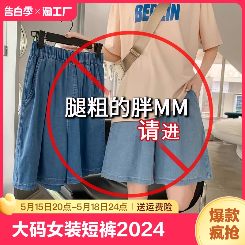 大码女装短裤女2024新款夏阔腿胖mm裤子遮肉休闲牛仔五分中裤梨型