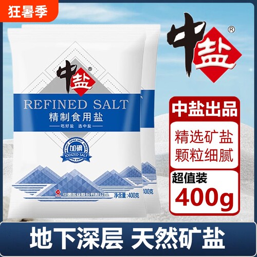 中盐未加碘/加碘精制食用盐家用炒菜调味腌制食盐细盐健康井矿盐
