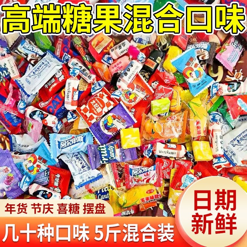 混合装糖果高档过年货零食批发大包装结婚喜糖满月宴乔席糖块散装