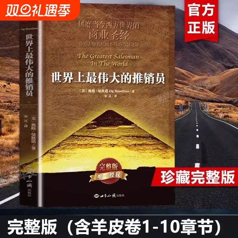 正版世界上最伟大的推销员推销员完整版著羊皮卷全书销售管理心理学企业销售培训推销实用书籍商业营销大师