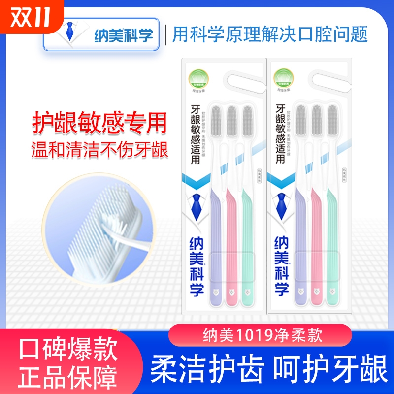 纳美牙刷净柔护龈抗敏纳米牙刷