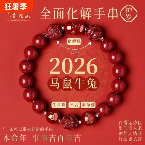 普陀山2026年太岁手链马本命年朱砂手串牛兔三合六合护身符礼生肖