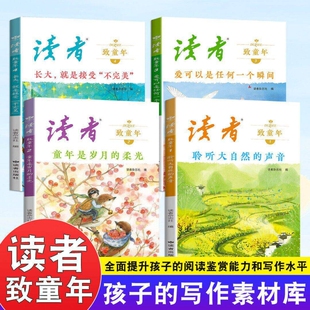 官方正版读者致童年全套四册聆听大自然的声音童年是岁月的柔光爱使任何一个小学生课外阅读书籍孩子写作素材的宝库典藏版杂志时代