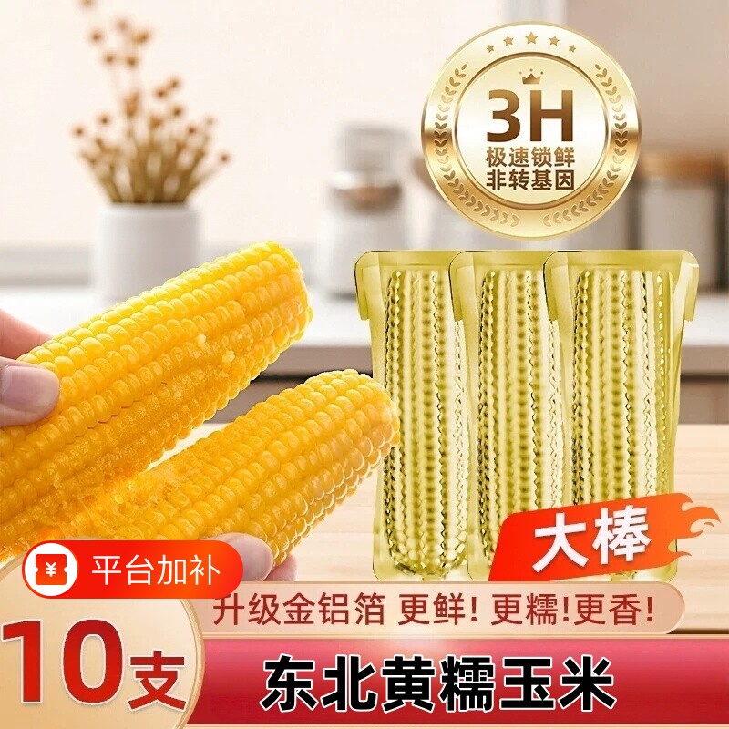 26年新鲜黄糯玉米棒金铝箔包装黄苞米软糯香甜粘玉米粗粮真空装