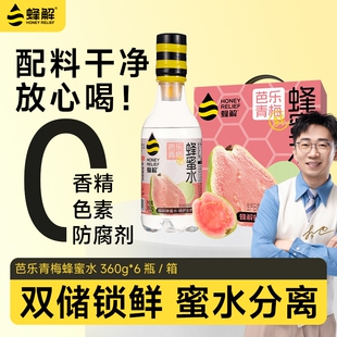 蜂解芭乐青梅蜂蜜水分离式0脂360g*6瓶果汁饮料饮品整箱柠檬