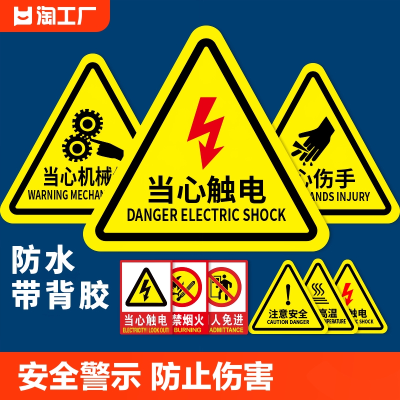 当心触电警示贴小心有电危险机械设备安全标识贴纸标志警告消防标牌注意提示牌子废物禁止日期区域公司营业 文具电教/文化用品/商务用品 标志牌/提示牌/付款码 原图主图