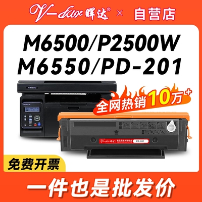 晖达适用奔图m6500硒鼓pantum PD-201粉盒p2500w/n p2200打印机墨盒m6550nw/nwe M6600nw原装品质p2550芯片