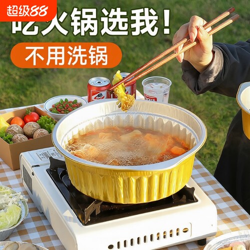 户外锡纸火锅一次性锅锅具露营卡式炉野餐烧烤炉子铝箔锅烤炉野炊