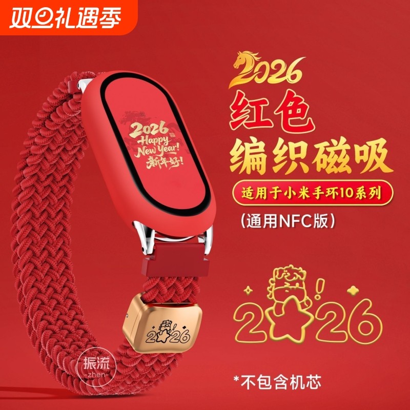 2026马年福到适用小米手环10表带新年红色编织磁吸8/9陶瓷版代生肖创意7/6/5智能运动配件NFC金扣