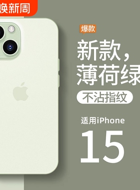 超薄适用苹果15手机壳iPhone15promax新款14透明16磨砂13情侣男女12高级感pro镜头全包11防摔硅胶15plus拍照