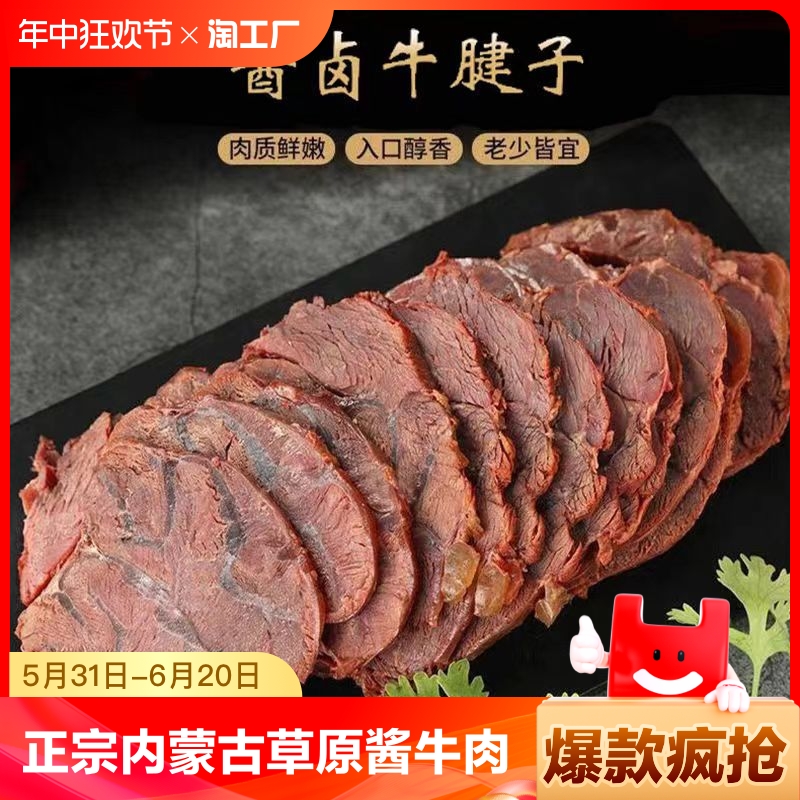 正宗内蒙古草原酱牛肉卤牛肉熟食真空包装开袋即食五香商用下酒菜