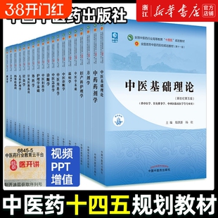 中医药中医基础理论中药学方剂学针灸学内科学腧穴中国学生诊断学解剖学妇科学医学中西医经络结合外科学第五版书店养生选读十四五
