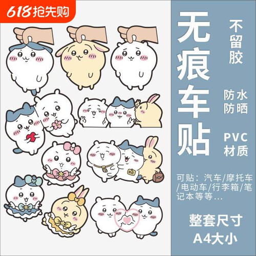 卡通可爱吉伊卡哇电动划痕遮挡贴