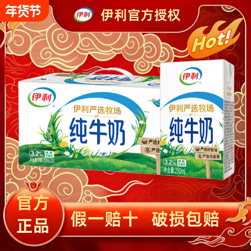 【优惠现货】伊利严选牧场纯牛奶250ml*24盒优质奶源严选早餐