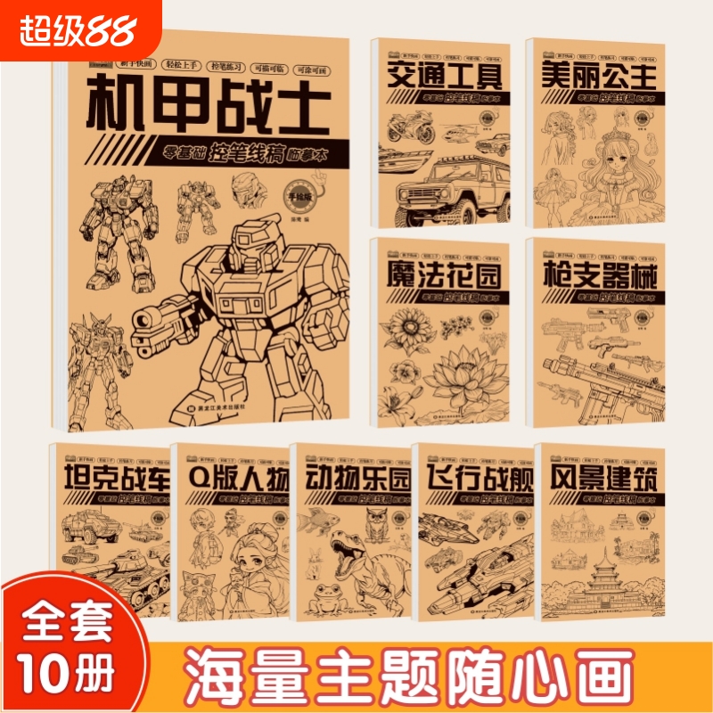 漫画入门手绘描摹本机甲坦克动漫人物线稿描绘线描儿童描画美术涂色控笔训练卡通绘画素描画本画册自学教程临摹画画动物零基础公主