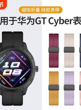 适用华为gtcyber手表表带硅胶磁吸折叠替换腕带Watch GTCyber表壳
