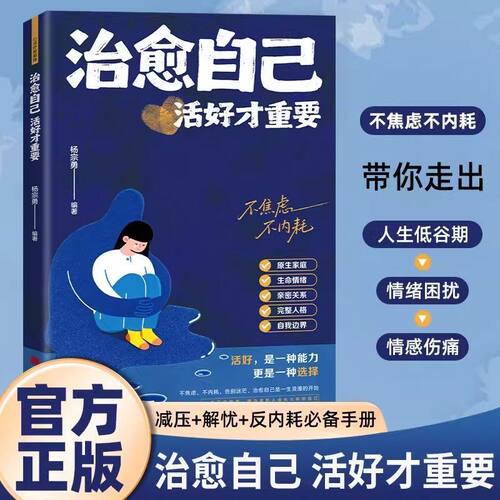 【抖音同款】治愈自己 活好才重要正版重建内心找回生活主导权实用内在修复指南不内耗静心放下情绪控制心理自愈书籍畅销书排行榜