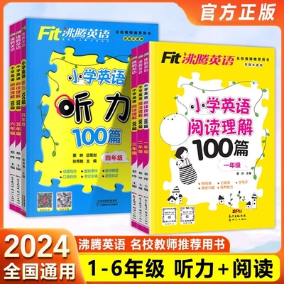 2024版沸腾英语听力专项训练阅读理解训练100篇一年级二 三 四 五六年级上下册全一册通用版作文辅导专项训练同步练习册资料书