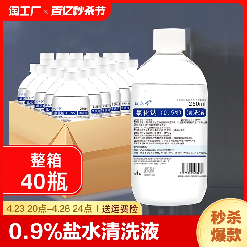 靓水亭生理性盐水500毫升医用0.9%氯化钠盐水敷脸痘痘洗鼻纹绣-封面