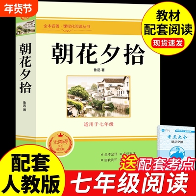 朝花夕拾鲁迅原著七年级必读