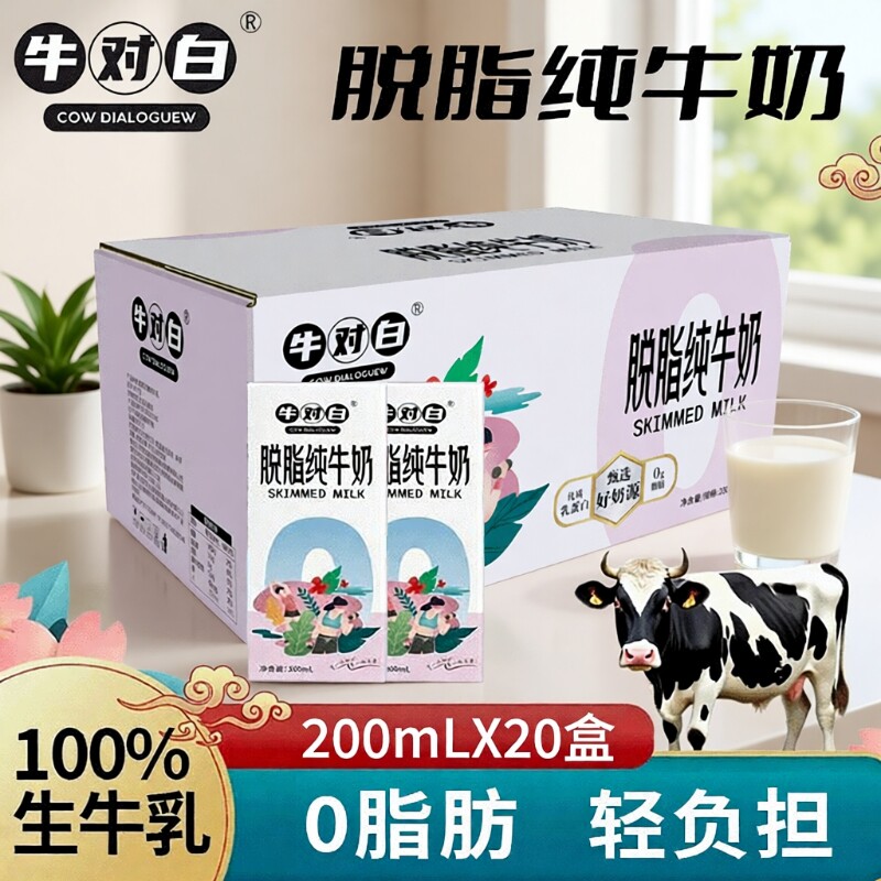 3月产3.5蛋白 牛对白0脂肪脱脂纯牛奶200mL*20盒/箱生