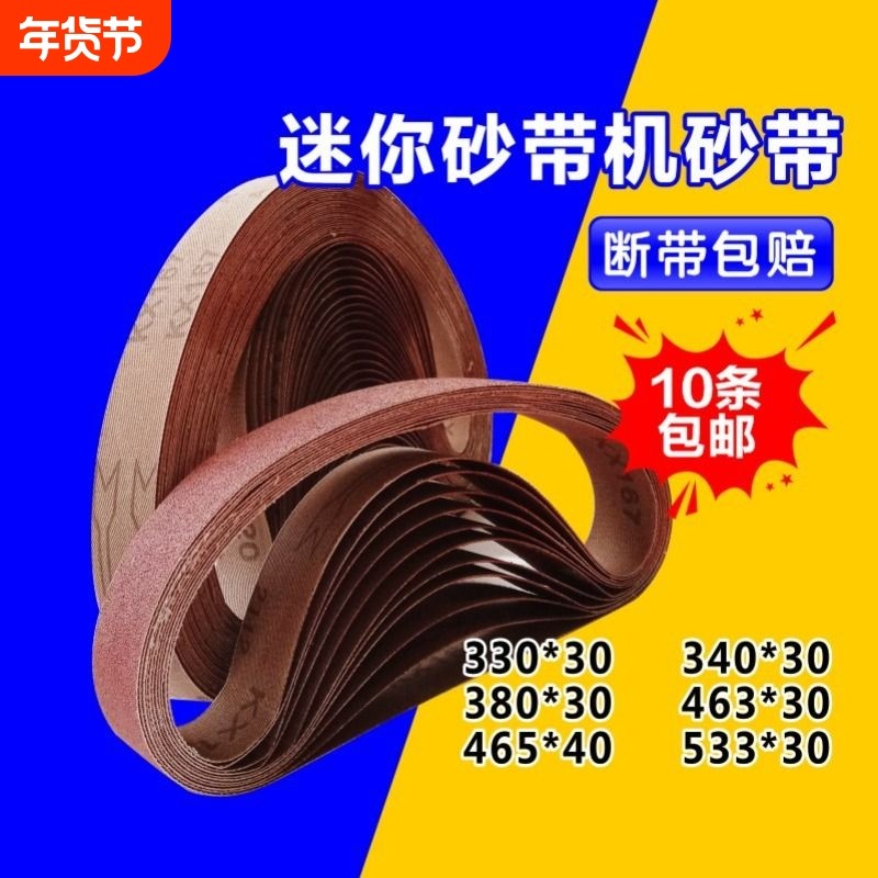 砂带380*30砂带533*30磨刀沙带465*30圈条抛光小型330mm*30mm打磨,五金/工具,砂带机,淘宝优惠券,粉丝福利购,淘宝优惠卷