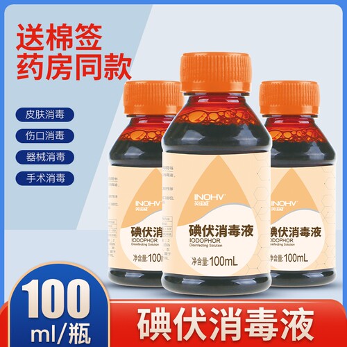 海氏海诺医用碘伏消毒液家用婴儿脐带消毒皮肤伤口杀菌100ml小瓶