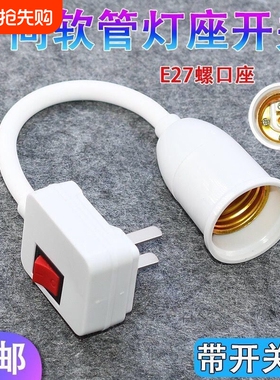 万向灯座360度开关插座万向灯底座软管灯头E27螺口led插头螺旋