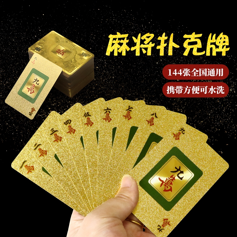 纸牌麻将专用黄金扑克牌144张塑料pvc加厚防水防折便携家用麻雀