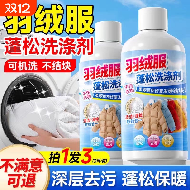 羽绒服蓬松洗涤剂可机洗专用清洗