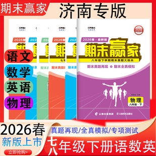 2026春季新版正版初中期末赢家济南专版7七年级下册语文数学北师版英语人教版真题汇编模拟试题高中同步训练练习历史物理地理方略