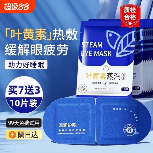 叶黄素眼罩蒸汽缓解眼疲劳热敷睡眠蒸手发热气加热按摩护眼贴干涩