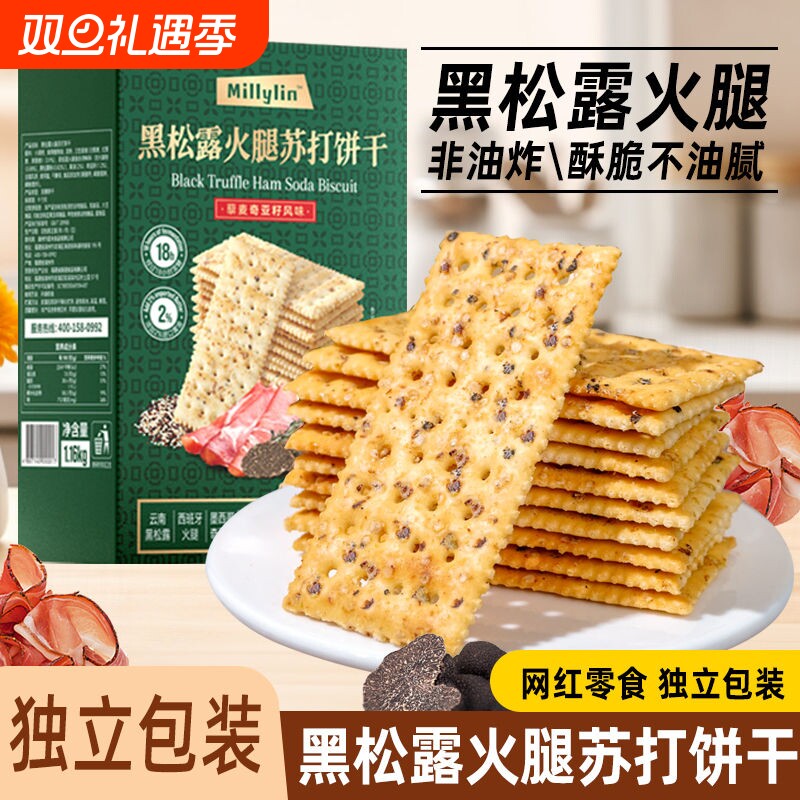 黑松露火腿苏打饼干酥脆办公室薄脆健康网红零食整箱解馋奇亚籽