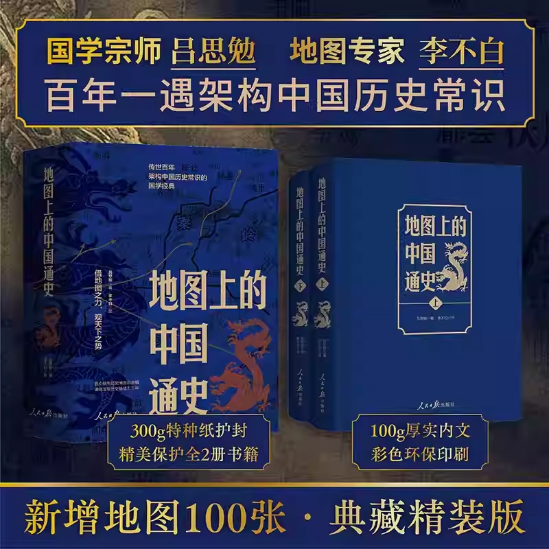 传世百年 官方正版 地图上的中国通史 上下2册 精装 吕思勉 著 李不白 绘 一部真正意义上的中国通史 20余朝兴衰更替 历史类书籍